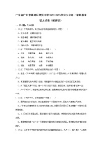 广东省广州市荔湾区聚贤中学2022-2023学年九年级上学期期末考试语文试卷