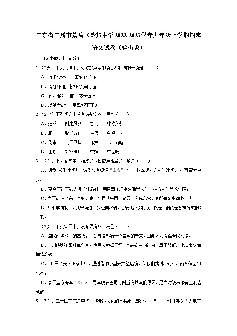 广东省广州市荔湾区聚贤中学2022-2023学年九年级上学期期末考试语文试卷第1页