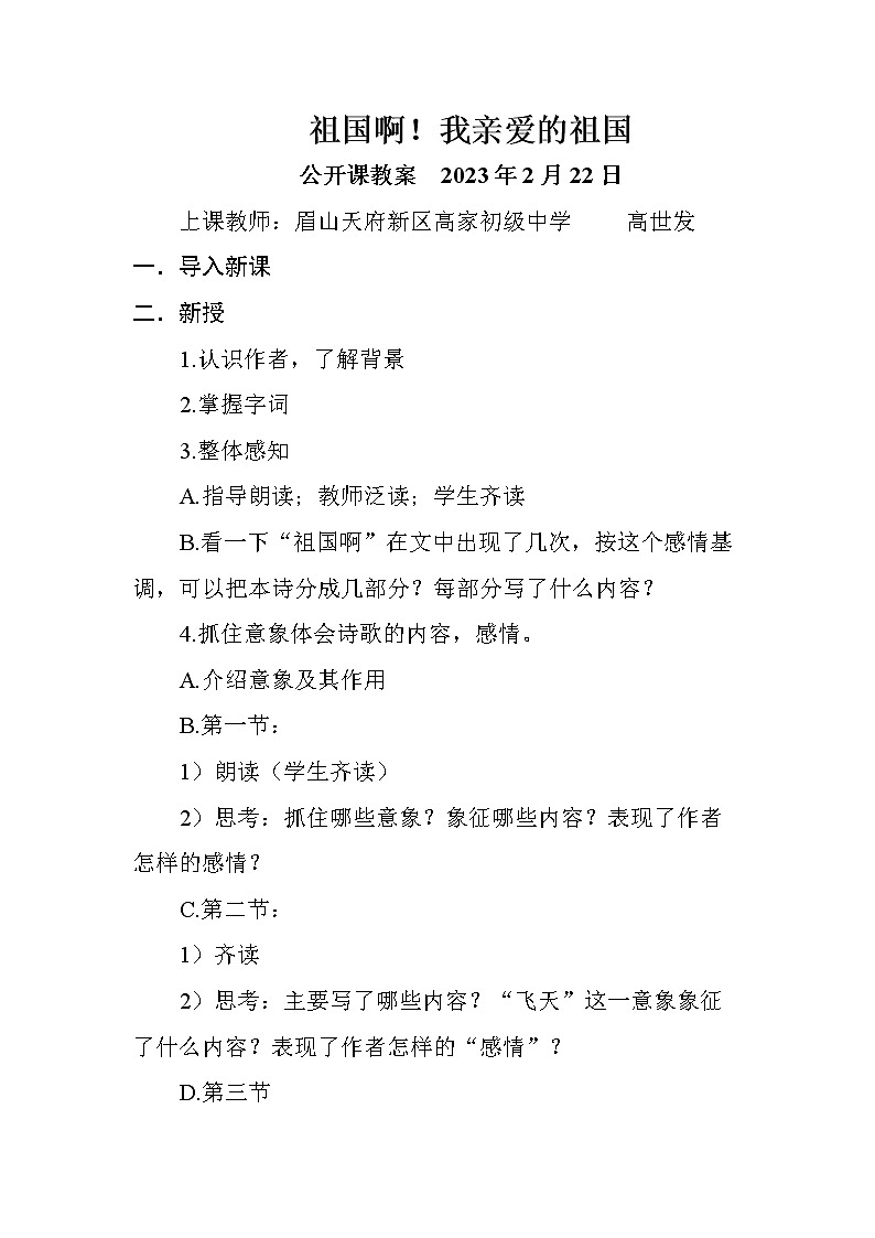 2018部编人教版九年级下册第一单元第1课《祖国啊，我的祖国》教案第1页