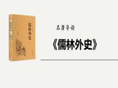 2023中考名著阅读《儒林外史》课件PPT