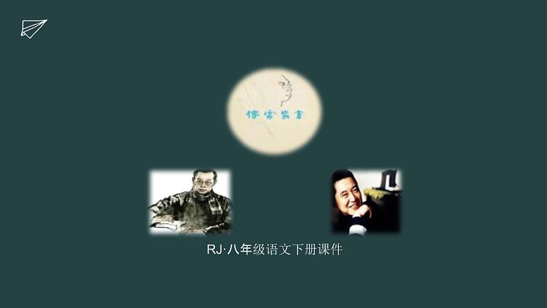 2023中考名著阅读傅雷家书课件PPT01