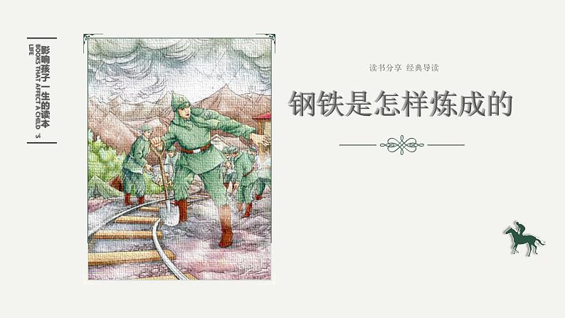 2023中考名著阅读钢铁是怎样炼成的课件PPT01