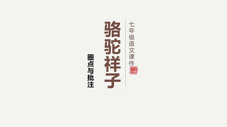 2023中考名著阅读骆驼祥子PPT课件01
