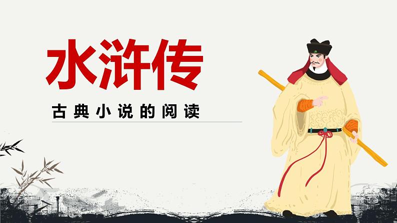 2023中考名著阅读四大名著之水浒传课件PPT01