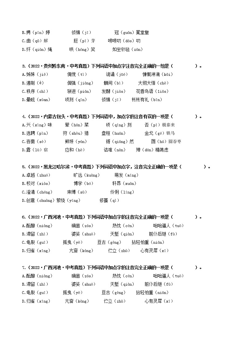 热点01 字音-2023年中考语文【热点·重点·难点】专练（全国通用02