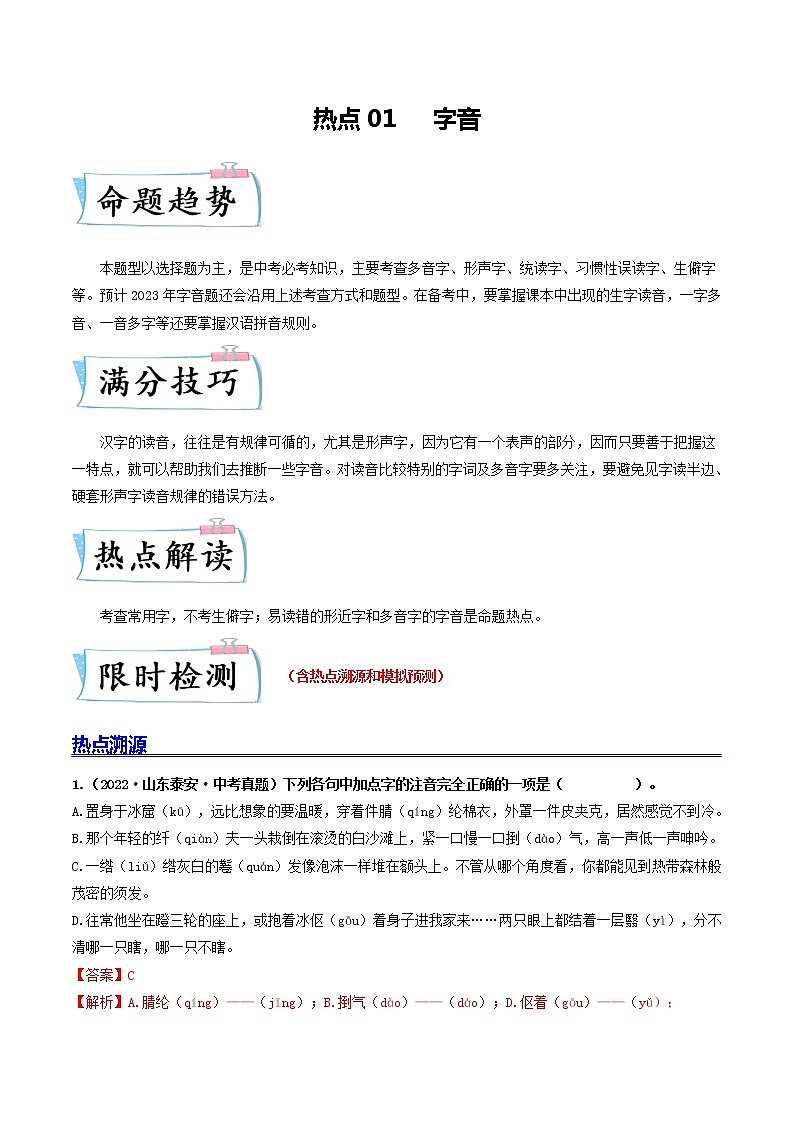 热点01 字音-2023年中考语文【热点·重点·难点】专练（全国通用01
