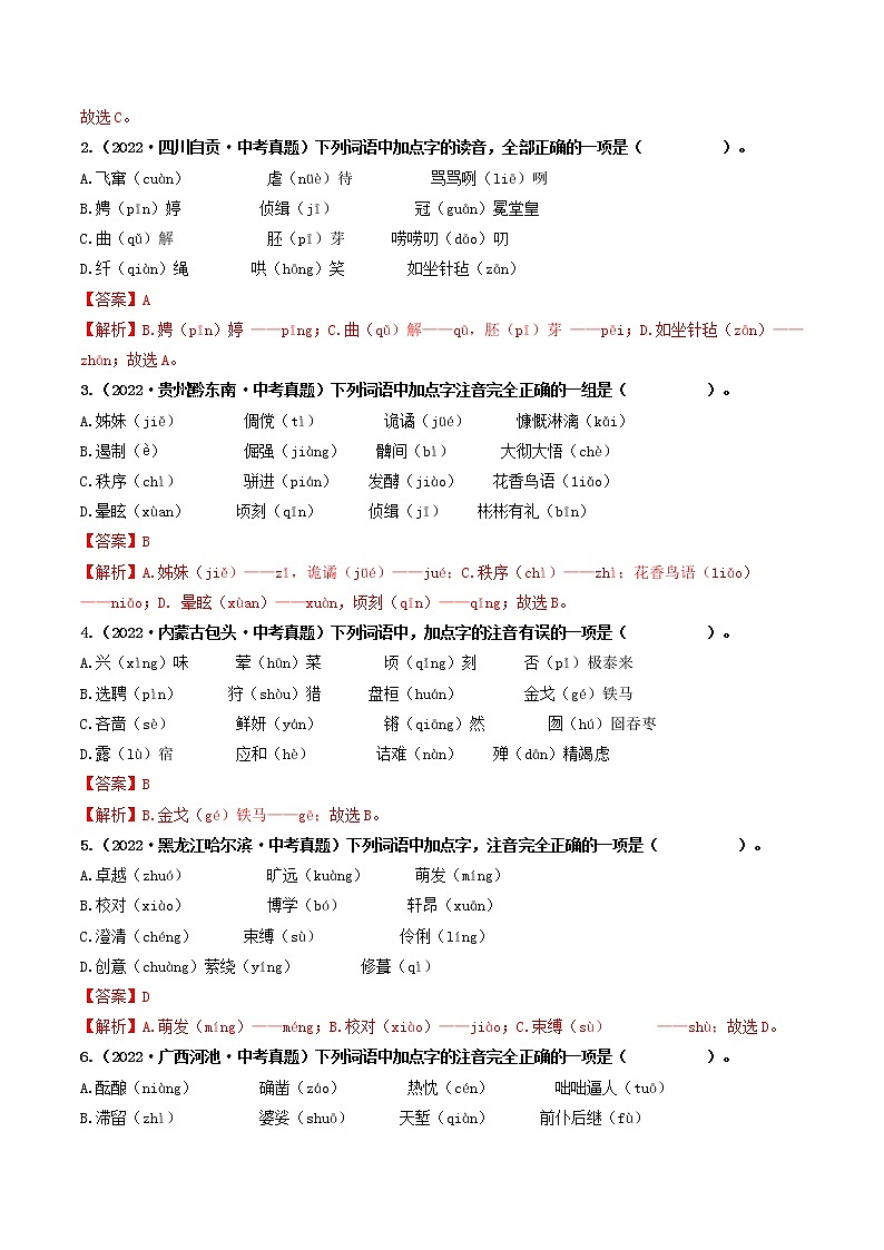 热点01 字音-2023年中考语文【热点·重点·难点】专练（全国通用02