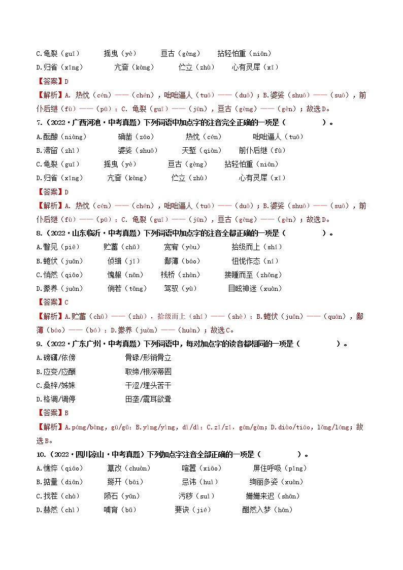 热点01 字音-2023年中考语文【热点·重点·难点】专练（全国通用03