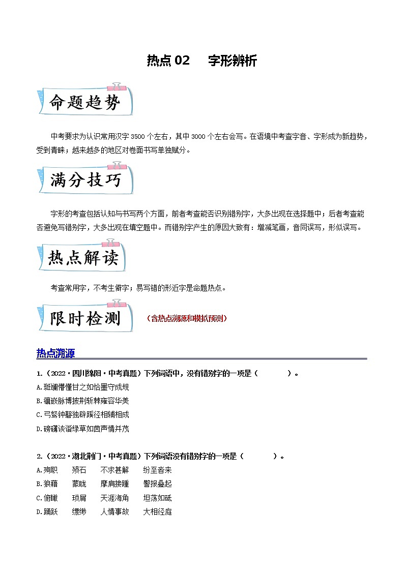 热点02 字形辨析-2023年中考语文【热点·重点·难点】专练（全国通用01