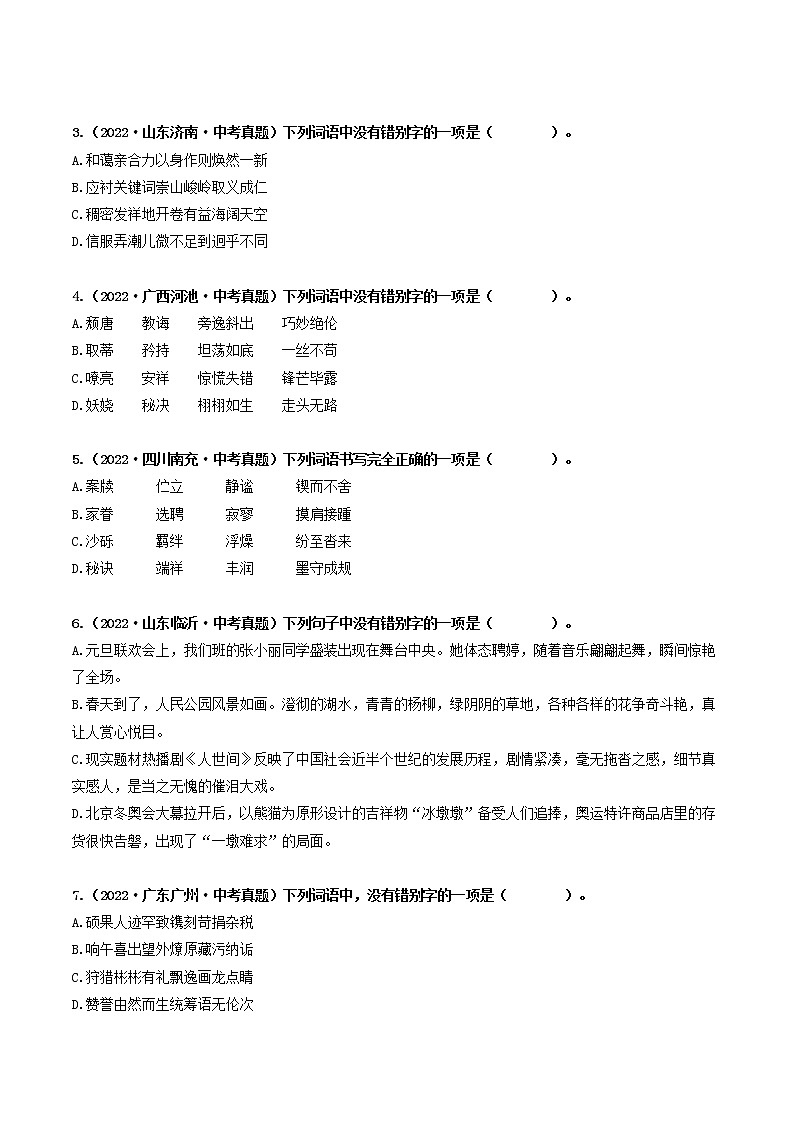 热点02 字形辨析-2023年中考语文【热点·重点·难点】专练（全国通用02