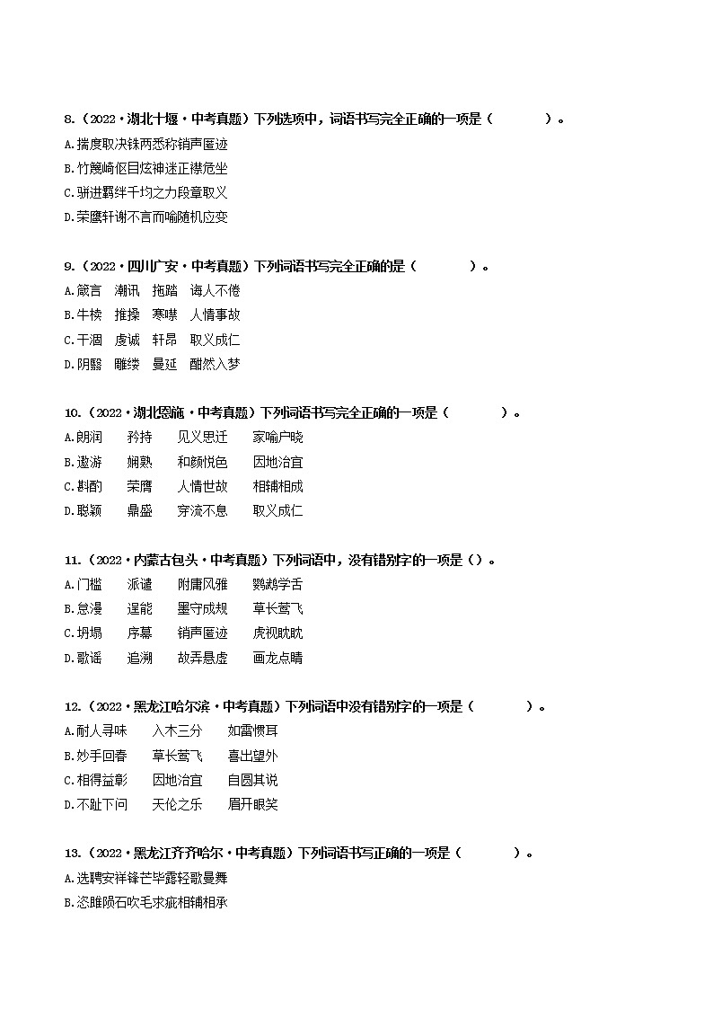 热点02 字形辨析-2023年中考语文【热点·重点·难点】专练（全国通用03
