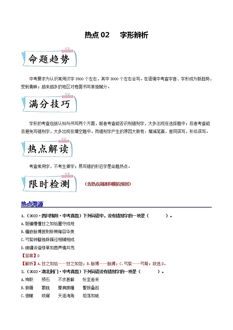 热点02 字形辨析-2023年中考语文【热点·重点·难点】专练（全国通用01