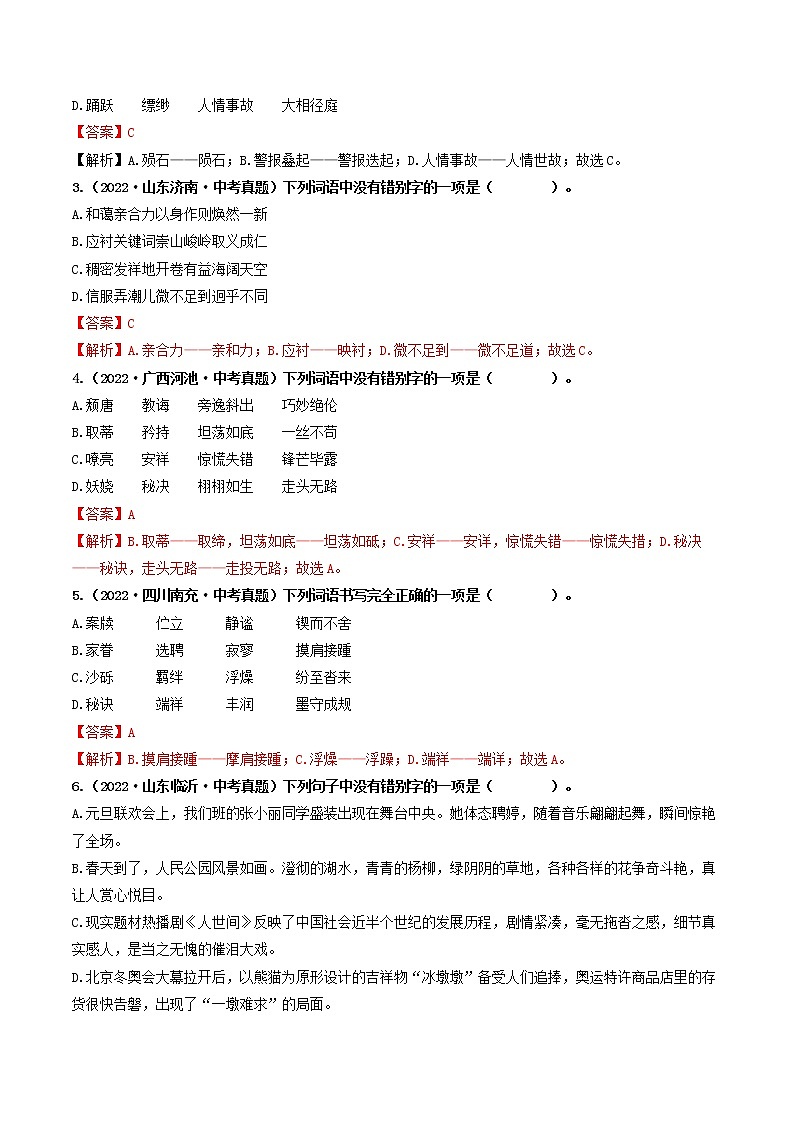 热点02 字形辨析-2023年中考语文【热点·重点·难点】专练（全国通用02