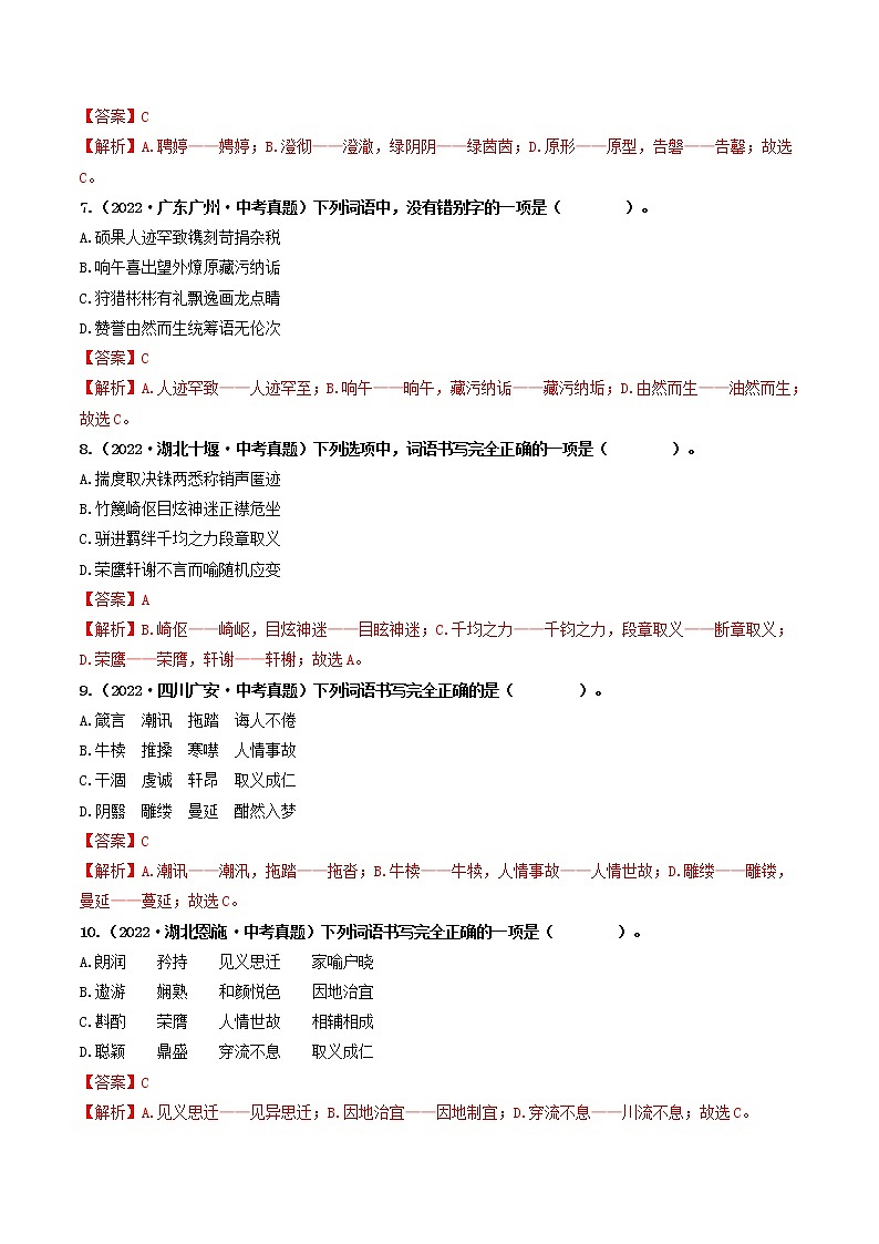 热点02 字形辨析-2023年中考语文【热点·重点·难点】专练（全国通用03