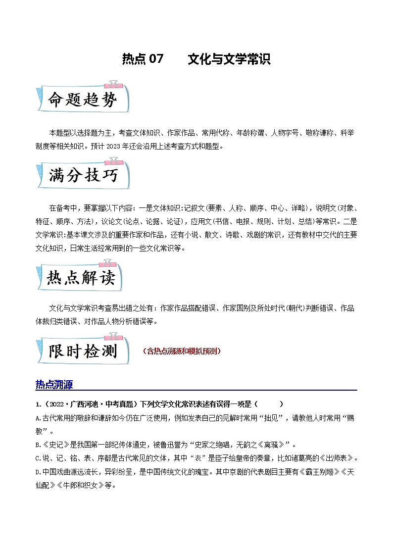 热点07 文化与文学常识-2023年中考语文【热点·重点·难点】专练（全国通用01
