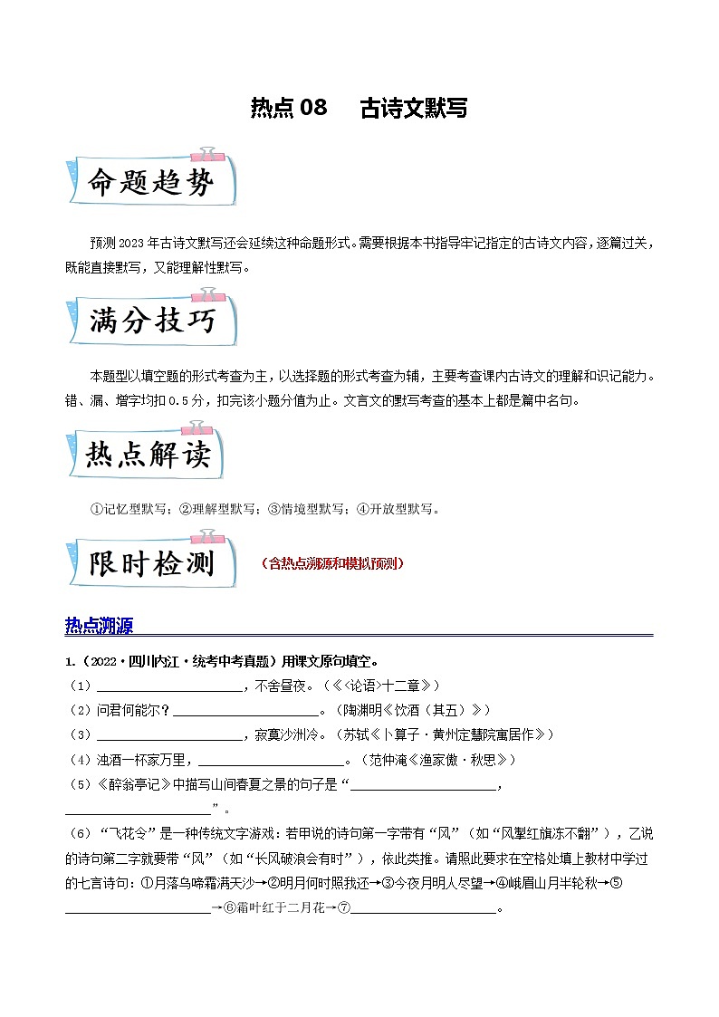 热点08 古诗文默写-2023年中考语文【热点·重点·难点】专练（全国通用01