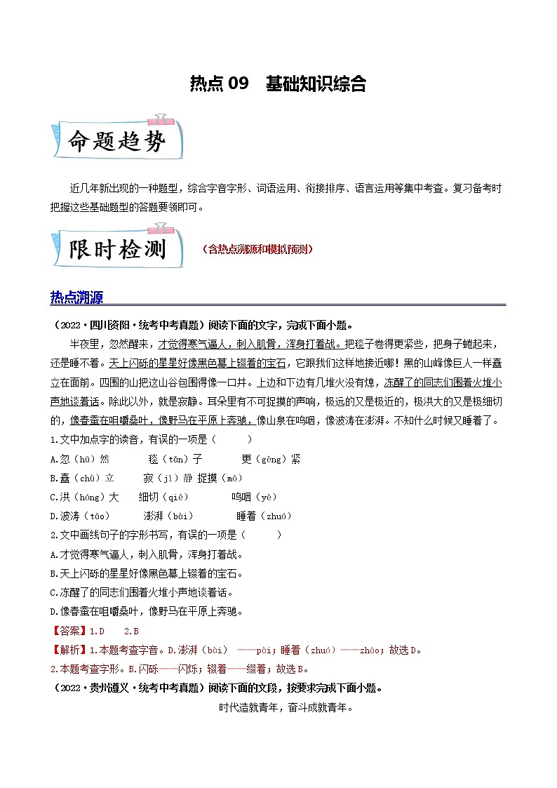 热点09 基础知识综合-2023年中考语文【热点·重点·难点】专练（全国通用01
