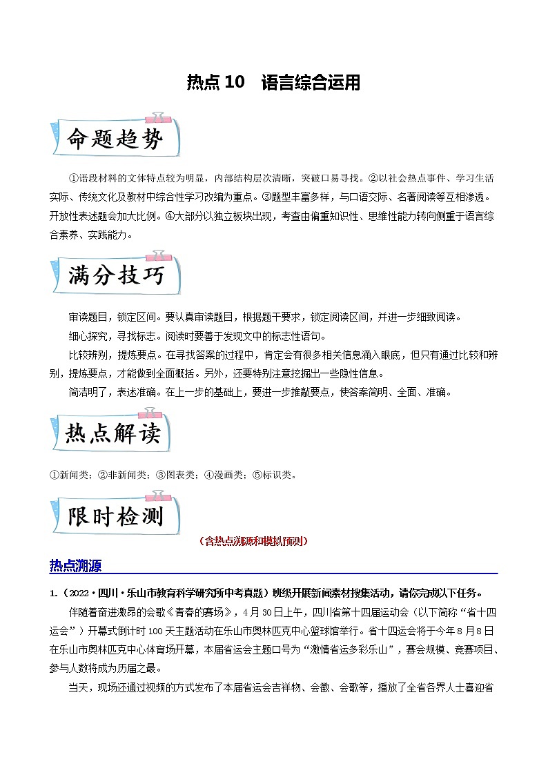 热点10 语言综合运用-2023年中考语文【热点·重点·难点】专练（全国通用01