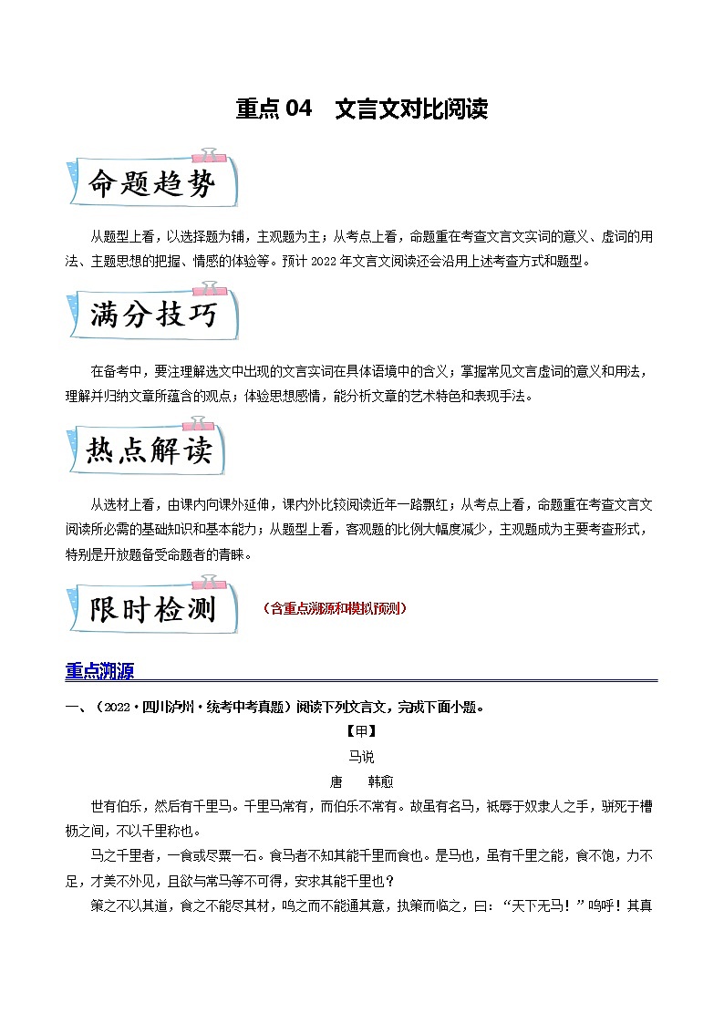 重点04 文言文对比阅读-2023年中考语文【热点·重点·难点】专练（全国通用01