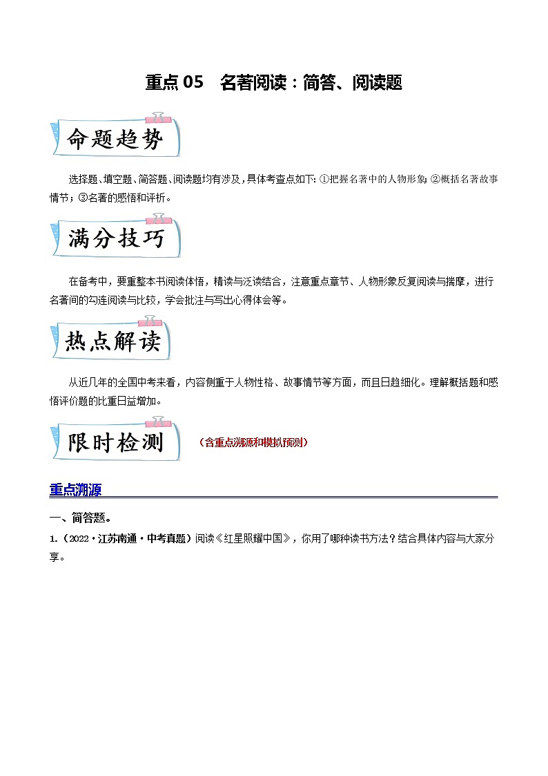 重点05 名著阅读：简答、阅读题-2023年中考语文【热点·重点·难点】专练（全国通用01