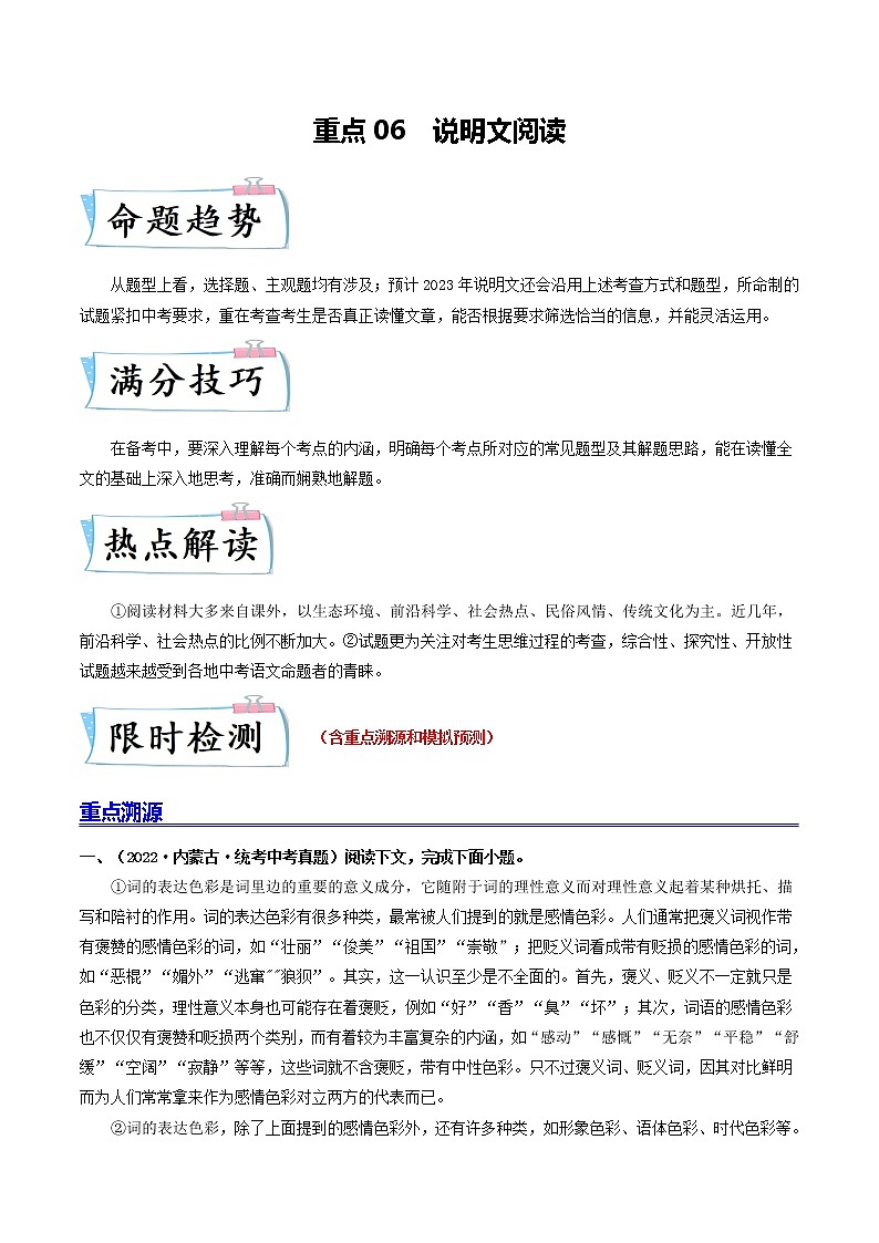 重点06 说明文阅读-2023年中考语文【热点·重点·难点】专练（全国通用01