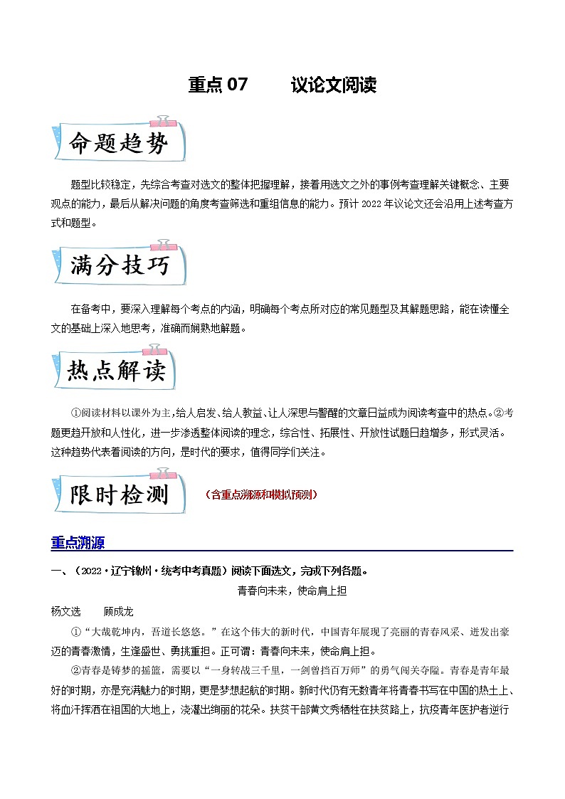 重点07 议论文阅读-2023年中考语文【热点·重点·难点】专练（全国通用01