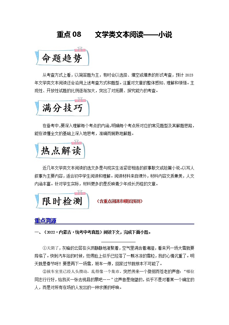 重点08 文学类文本阅读——小说-2023年中考语文【热点·重点·难点】专练（全国通用01