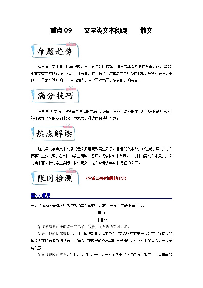 重点09 文学类文本阅读——散文-2023年中考语文【热点·重点·难点】专练（全国通用01