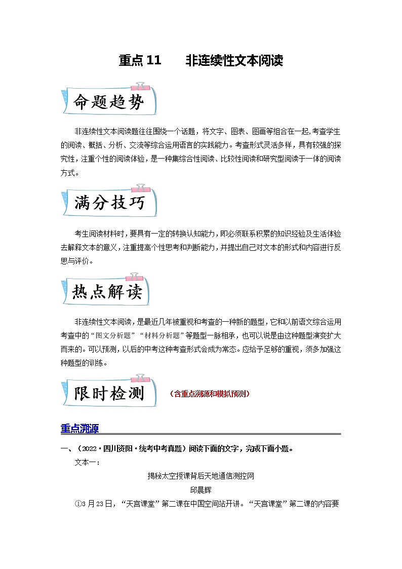 重点11 非连续性文本阅读-2023年中考语文【热点·重点·难点】专练（全国通用01