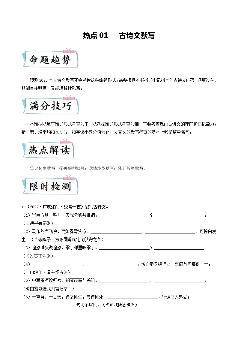 热点01 古诗文默写--2023年中考语文【热点·重点·难点】专练（广东专用）01