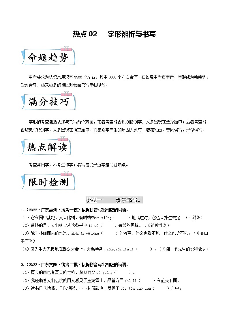 热点02 字形辨析与书写--2023年中考语文【热点·重点·难点】专练（广东专用）01