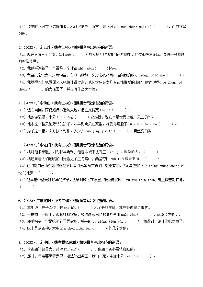 热点02 字形辨析与书写--2023年中考语文【热点·重点·难点】专练（广东专用）02