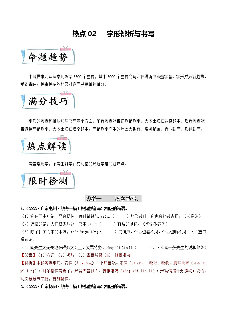 热点02 字形辨析与书写--2023年中考语文【热点·重点·难点】专练（广东专用）01