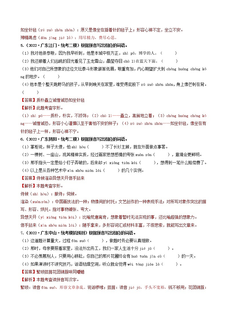 热点02 字形辨析与书写--2023年中考语文【热点·重点·难点】专练（广东专用）03