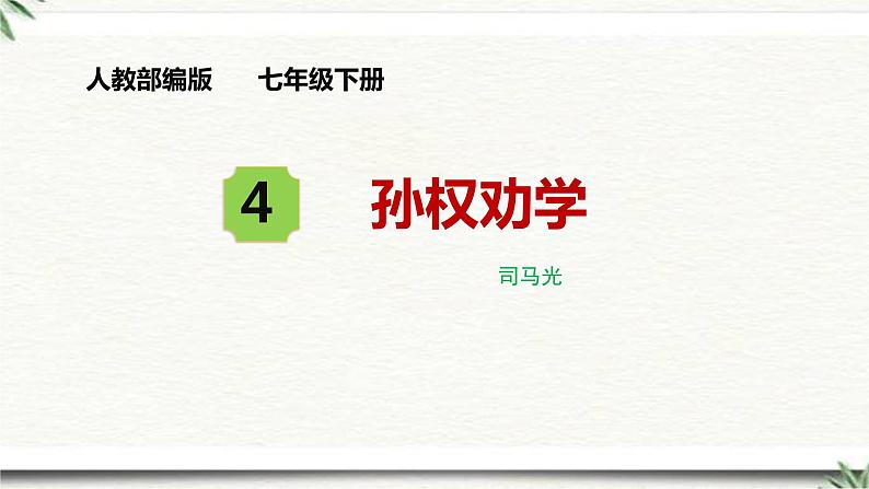 第4课《孙权劝学》课件 2022-2023学年部编版语文七年级下册第1页