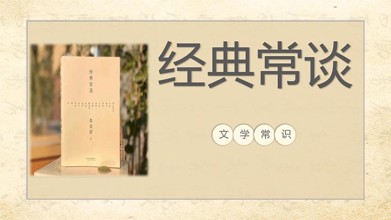 专题02  《经典常谈》文学常识篇-2022-2023学年八年级语文下册新名著《经典常谈》导读及知识梳理课件PPT01