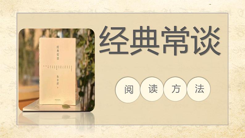 专题03  《经典常谈》阅读方法篇-2022-2023学年八年级语文下册新名著《经典常谈》导读及知识梳理课件PPT第1页