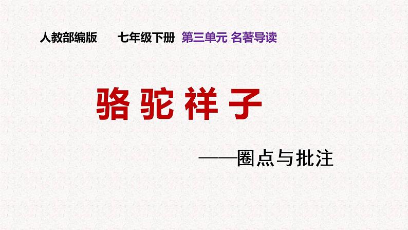 第三单元名著导读《骆驼祥子》课件 2022-2023学年部编版语文七年级下册第1页
