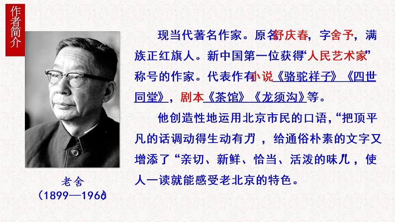 第三单元名著导读《骆驼祥子》课件 2022-2023学年部编版语文七年级下册第2页