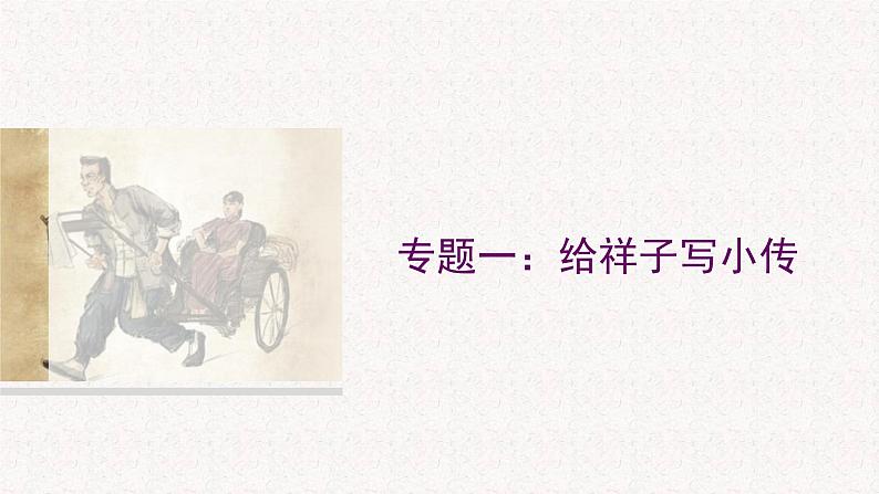 第三单元名著导读《骆驼祥子》课件 2022-2023学年部编版语文七年级下册第8页