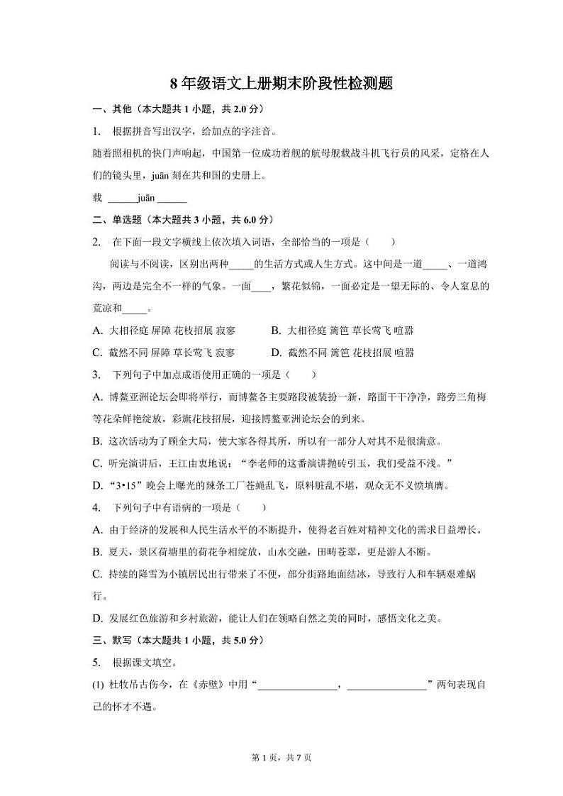 山东省东营市广饶县李鹊镇初级中学2022-2023学年八年级上学期期末语文试题第1页