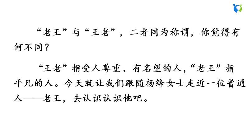 部编版语文七年级下册 第三单元 11 老王 课件+习题01