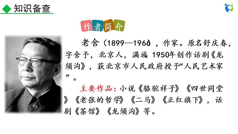 名著导读 《骆驼祥子》 圈点与批注第3页