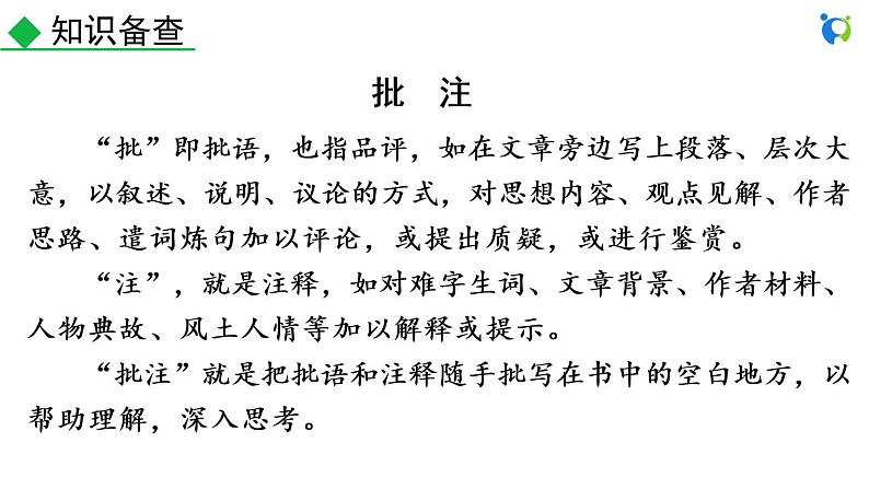 名著导读 《骆驼祥子》 圈点与批注第7页