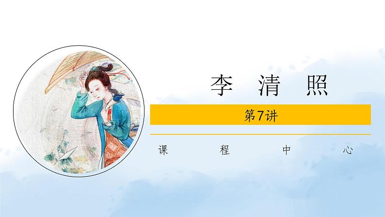 李清照课件 PPT第1页