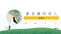 两宋著名婉约词词人课件PPT