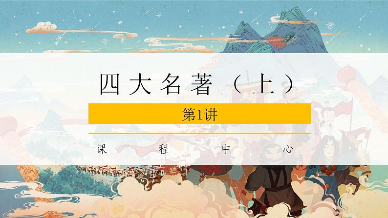 四大名著导读 PPT（上）第1页