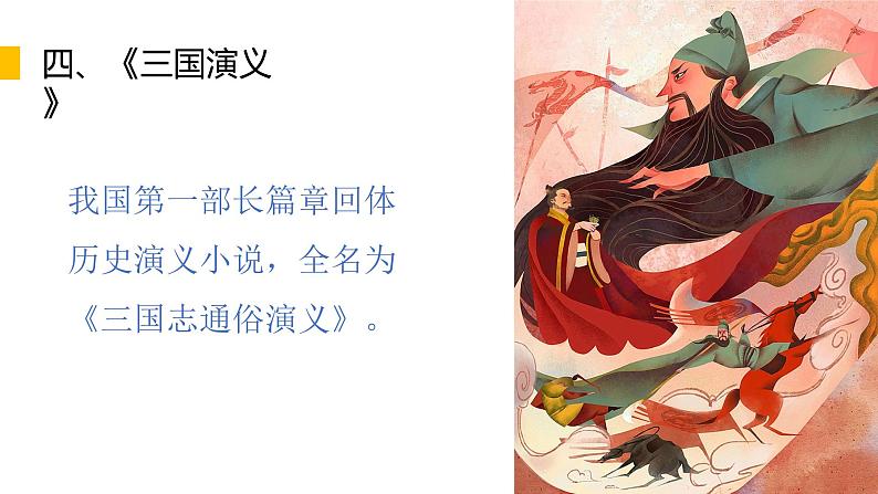 四大名著导读 PPT（上）第8页