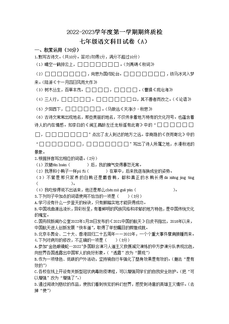 广东省揭阳市榕城区2022--2023学年七年级上学期期末语文试题01