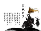 孙权劝学使用课件